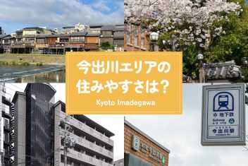 今出川エリアの住みやすさは?