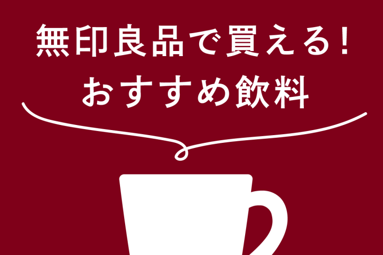 無印良品で買える！おすすめ飲料