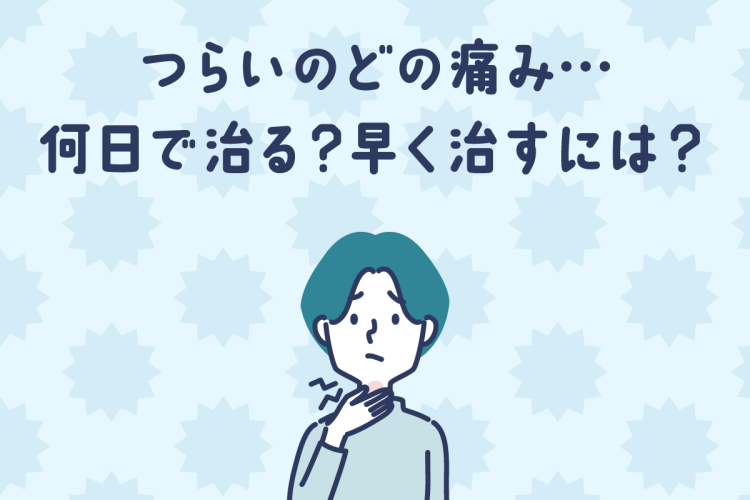 つらいのどの痛み……。何日で治る？早く治すには？