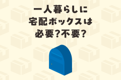 一人暮らしに宅配ボックスは必要？不要？