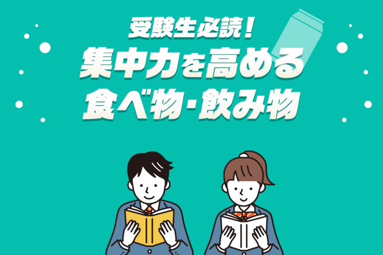 受験生必読！集中力を高める食べ物・飲み物