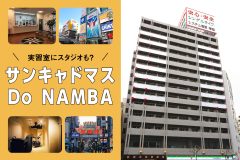 実習室にスタジオも？サンキャドマスDo NAMBAの設備がすごい！