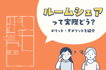 ルームシェアって実際どう?メリット・デメリットを紹介