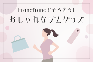 Francfrancでそろえる!おしゃれなジムグッズ