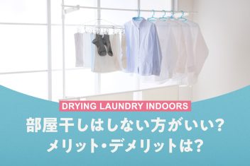 部屋干しはしない方がいい?メリット・デメリットは?
