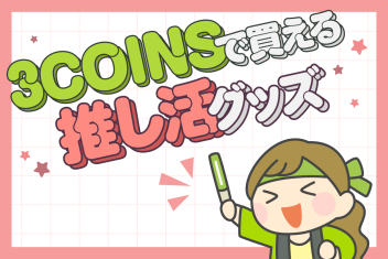 3COINSで買えちゃう!推し活グッズ