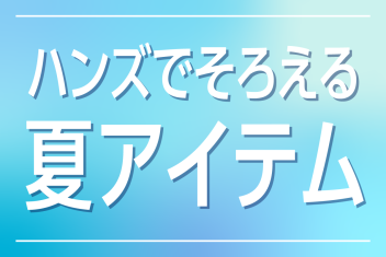 暑い夏を乗り切る!ハンズ(東急ハンズ)でそろえる夏アイテム