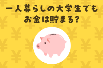 一人暮らしの大学生でもお金は貯まる?節約術や貯金のコツまとめ