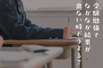 受験勉強でなかなか結果が出ない時どうする?