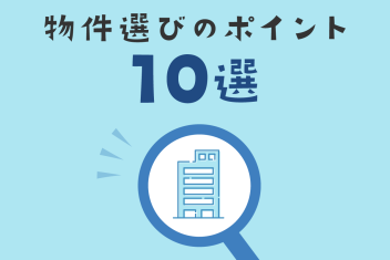 初めての一人暮らし!大学生が失敗しない物件選びのポイント10選
