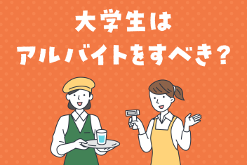 大学生はアルバイトをすべき?