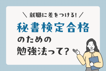 就職に差をつける!秘書検定合格のための勉強法って?
