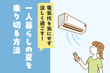電気代を気にせず涼しく過ごす!一人暮らしの夏を乗り切る方法