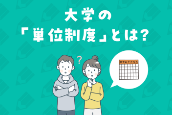 大学の「単位制度」とは?仕組みや単位の取り方について