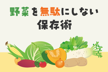 一人暮らし初心者必見!野菜を無駄にしない保存術