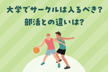 大学でサークルは入るべき?部活との違いは?