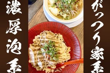 濃厚泡系VSがっつり家系 べらしお&ナカモずマシマシ