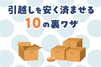 コスパ最強!引越しを安く済ませる10の裏ワザ
