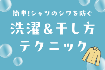 簡単!シャツのシワを防ぐ洗濯&干し方テクニック