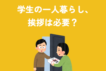 学生の一人暮らし、挨拶は必要?