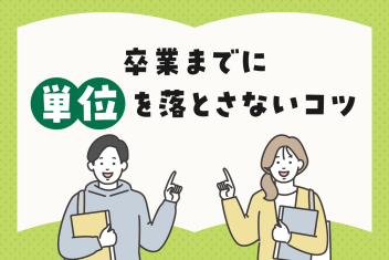 卒業までに単位を落とさないコツ