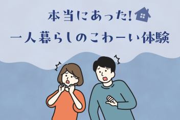 本当にあった!一人暮らしのこわーい体験