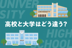 高校と大学はどう違う？