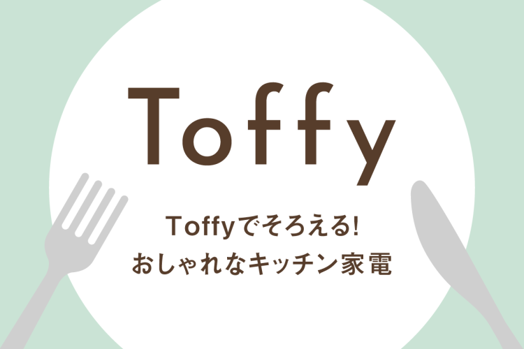 Toffyでそろえる!おしゃれなキッチン家電