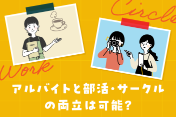 アルバイトと部活・サークルの両立は可能?