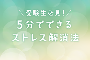 受験生必見!5分でできるストレス解消法
