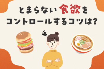 とまらない食欲をコントロールするコツは?