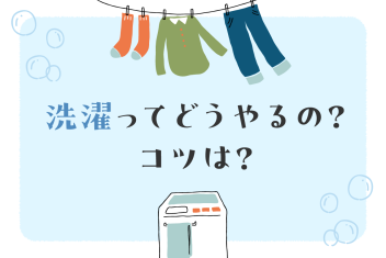 一人暮らしの基本!洗濯ってどうやるの?コツは?