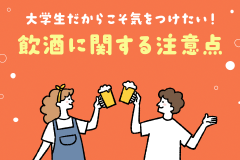 大学生だからこそ気をつけたい！飲酒に関する注意点