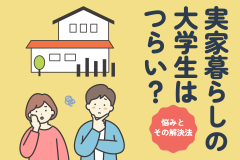 実家暮らしの大学生はつらい？悩みとその解決法