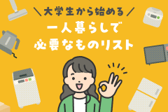 これで準備は完璧！大学生から始める一人暮らしで必要なものリスト