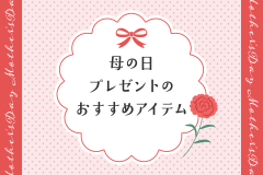 迷ったらこれ！母の日プレゼントのおすすめアイテム