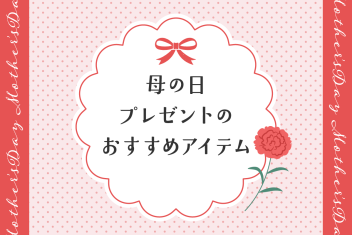 迷ったらこれ!母の日プレゼントのおすすめアイテム