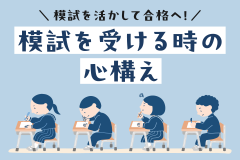 模試を活かして合格へ！模試を受ける時の心構え