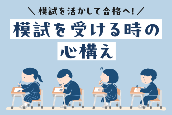 模試を活かして合格へ!模試を受ける時の心構え