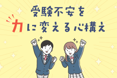 ストレスをプラスに変換！受験不安を力に変える心構え