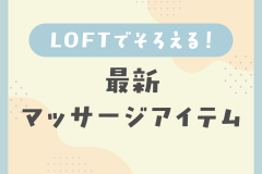 LOFTでそろえる！最新マッサージアイテム