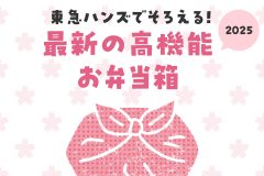東急ハンズでそろえる！最新の高機能お弁当箱2025
