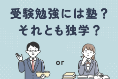 受験勉強には塾？それとも独学？