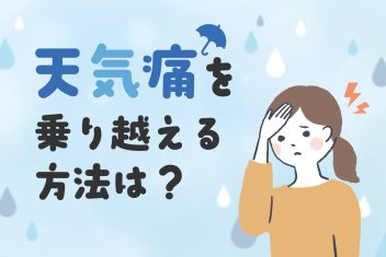 雨の日の偏頭痛に悩むあなたへ！天気痛を乗り越える方法は？