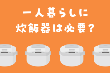 一人暮らしに炊飯器は必要?サイズはどれがいい?