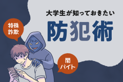 特殊詐欺や闇バイトに巻き込まれないために！大学生が知っておきたい防犯術