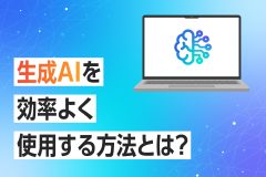 大学生必見！生成AIを効率よく使用する方法とは？