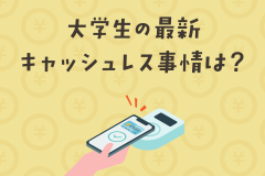 大学生の最新キャッシュレス事情は？