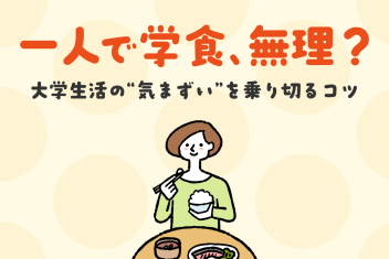 一人で学食、無理?大学生活の“気まずい”を乗り切るコツ