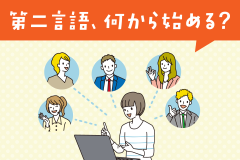 第二言語、何から始める？単位も取れる効率的な勉強法まとめ